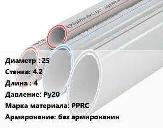 Труба полипропиленовая 25 s=4.2 L=4 Ру20 PPRC без армирования